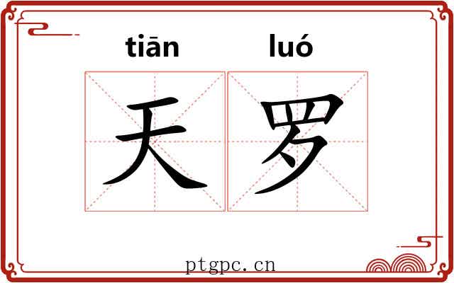 天罗