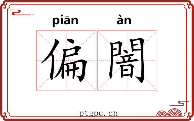 偏闇