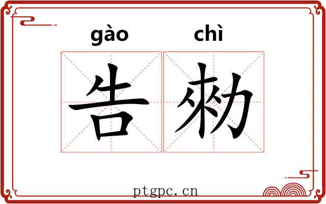 告勑