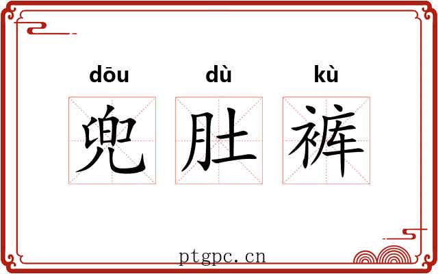兜肚裤 兜肚裤