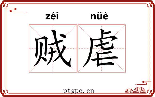 贼虐