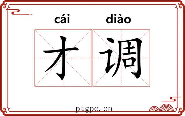 才调 才调
