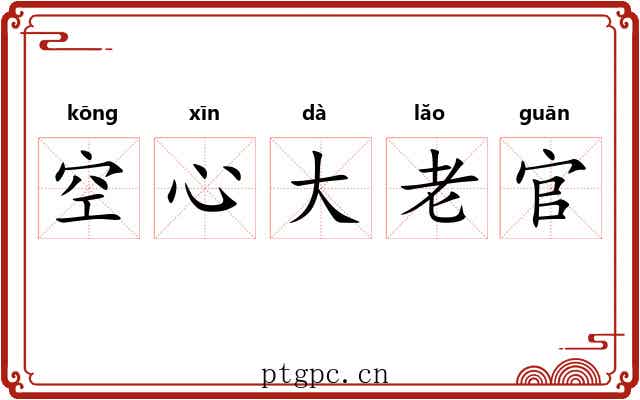 空心大老官 空心大老官
