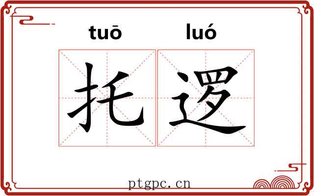 托逻