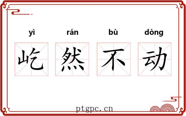 屹然不动 屹然不动
