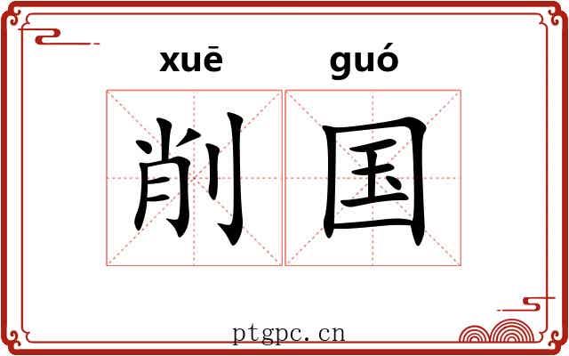 削国 削国