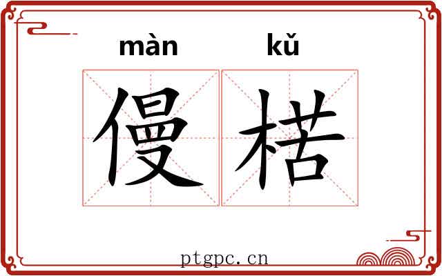 僈楛