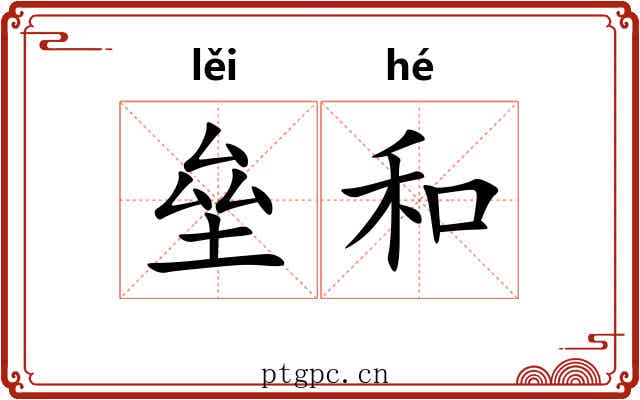 垒和 垒和