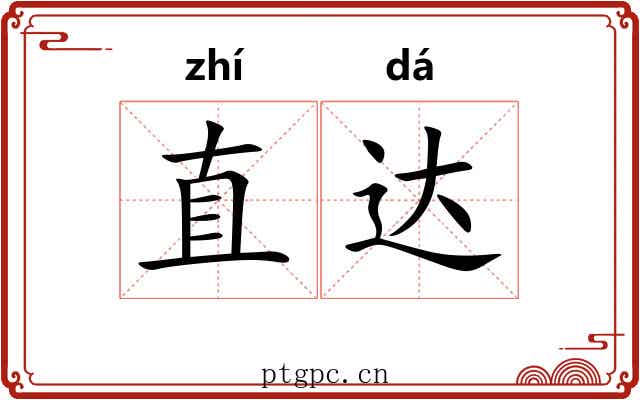 直达 直达
