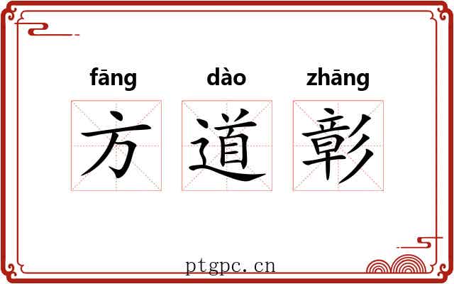 方道彰