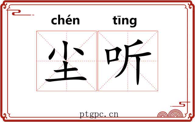 尘听