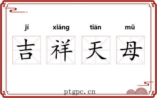 吉祥天母 吉祥天母