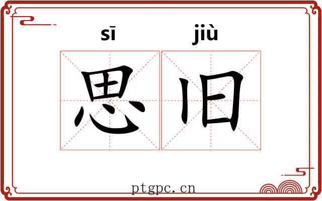 思旧