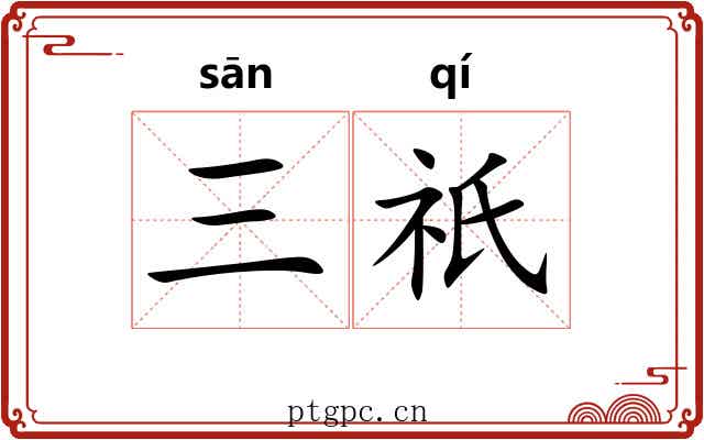 三祇