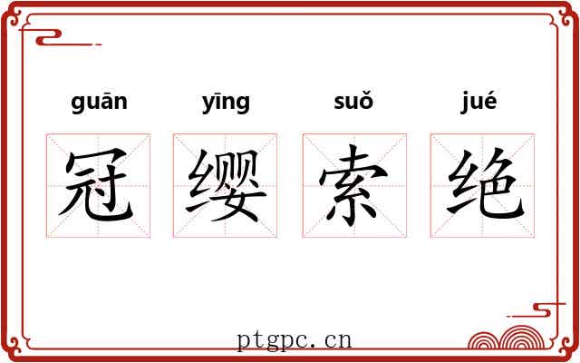 冠缨索绝 冠缨索绝