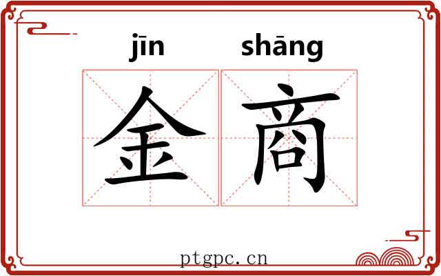 金商 金商