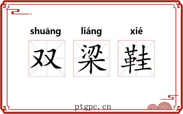双梁鞋