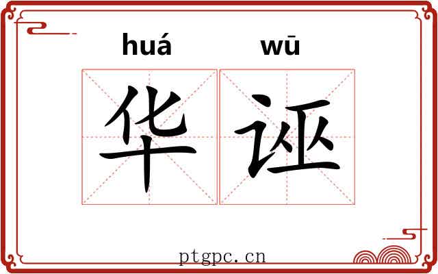 华诬 华诬