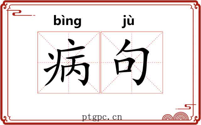 病句