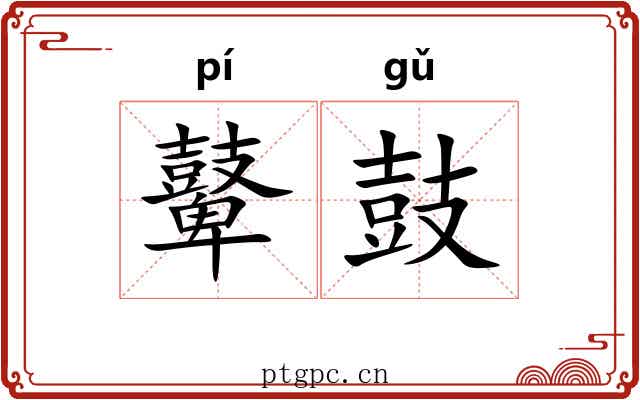 鼙鼓