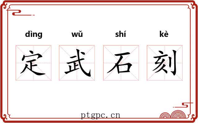 定武石刻 定武石刻
