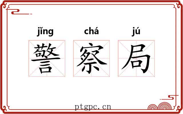 警察局 警察局