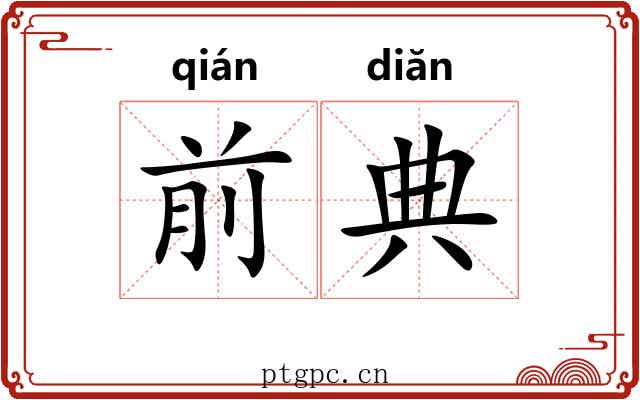 前典 前典