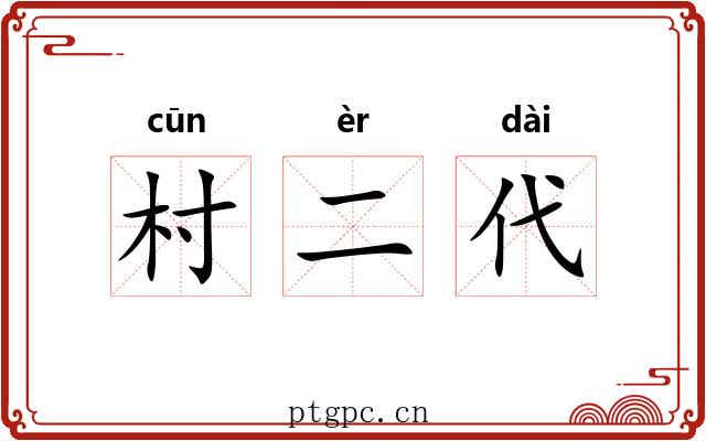 村二代