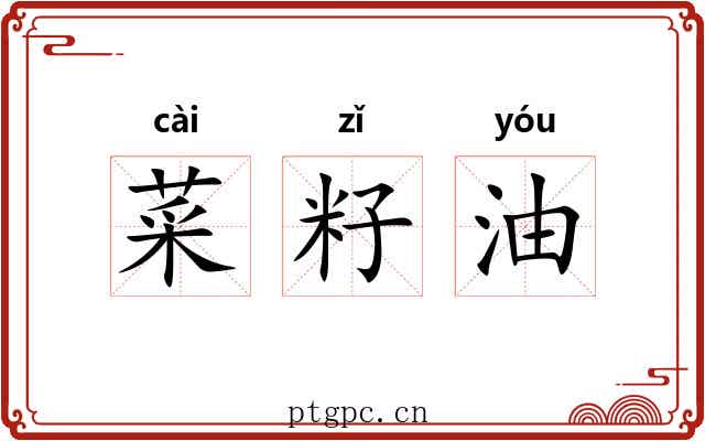 菜籽油 菜籽油
