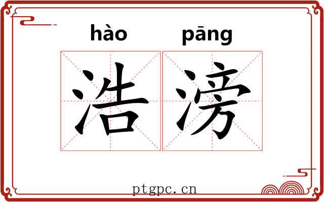 浩滂
