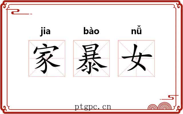 家暴女 家暴女