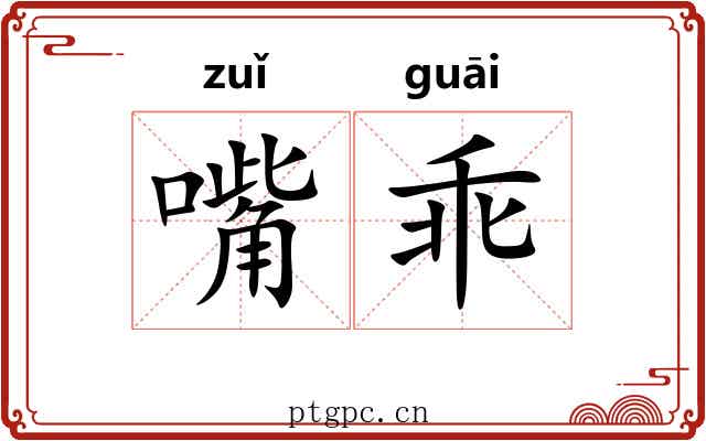 嘴乖