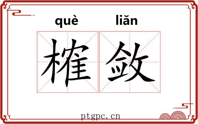 榷敛