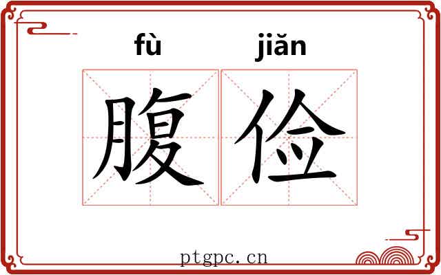 腹俭