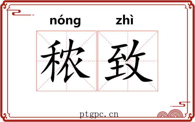 秾致