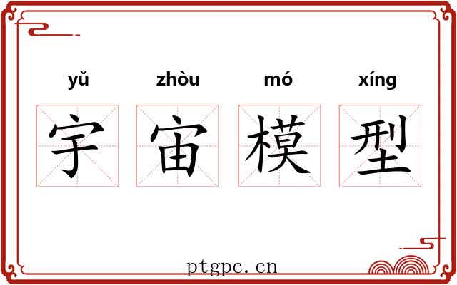 宇宙模型 宇宙模型