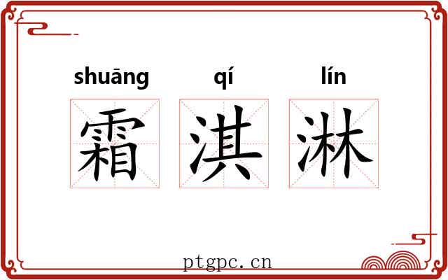 霜淇淋 霜淇淋