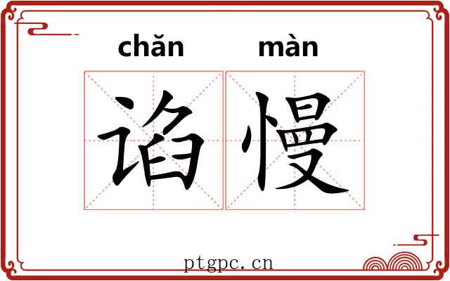 谄慢