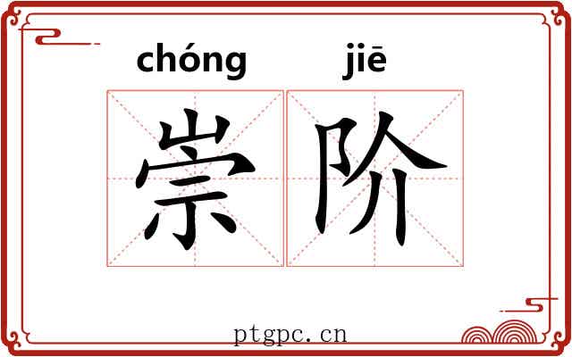 崇阶