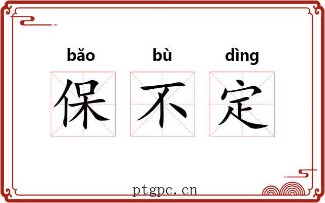 保不定 保不定