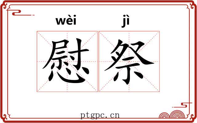 慰祭