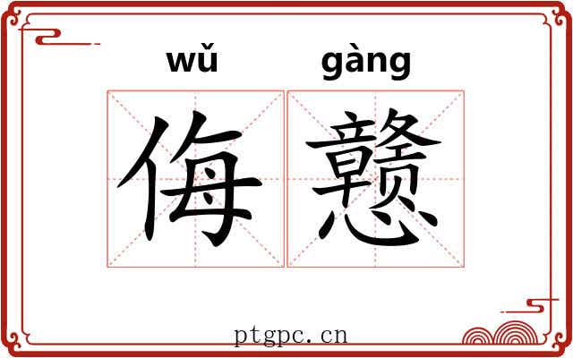 侮戆