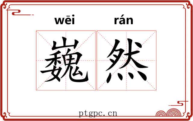 巍然