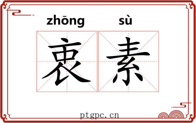 衷素
