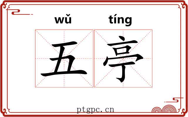 五亭 五亭