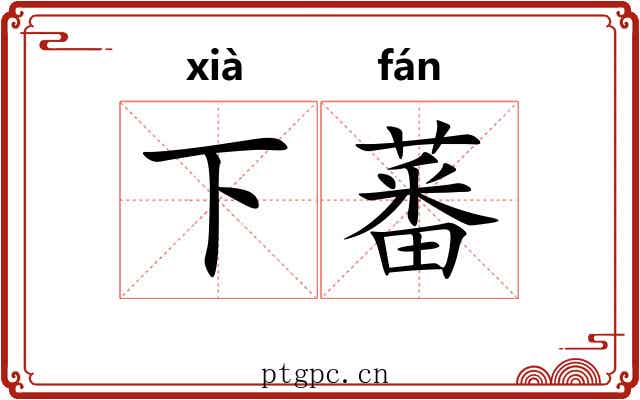 下蕃 下蕃
