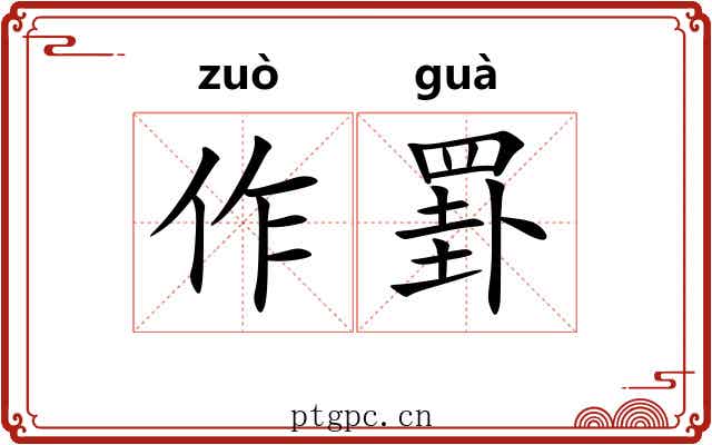 作罫 作罫