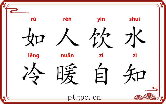 如人饮水,冷暖自知 如人饮水,冷暖自知