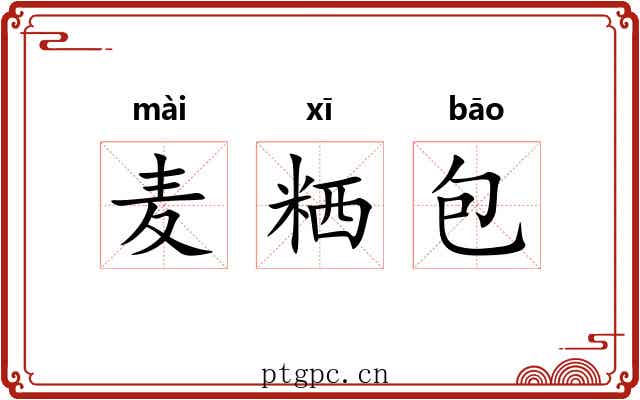 麦粞包 麦粞包