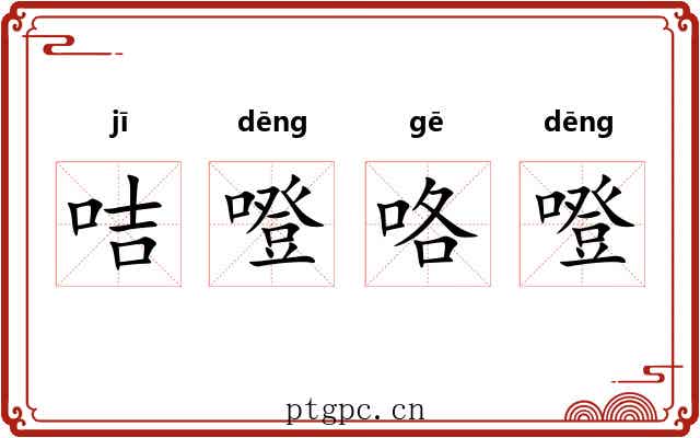 咭噔咯噔